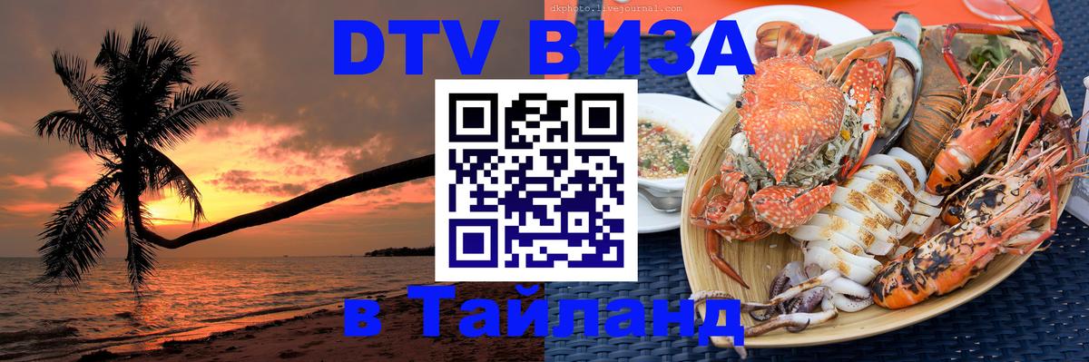 Как сделать DTV визу в Тайланд 