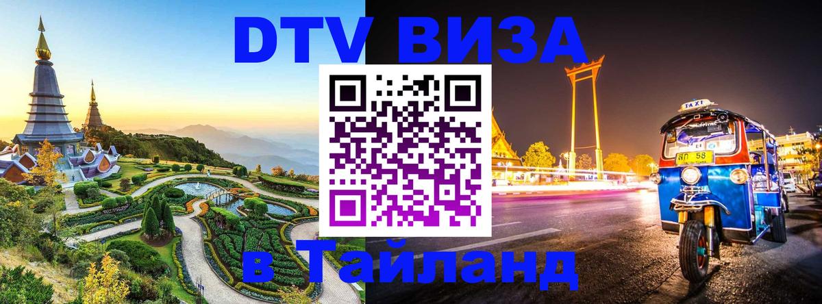 Сколько стоит виза DTV в Тайланд 